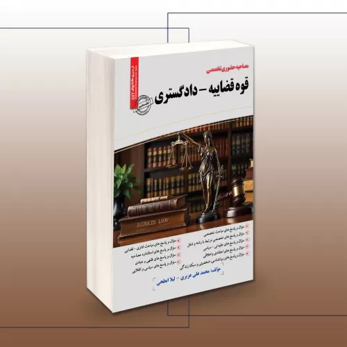 کتاب کتاب کتاب مصاحبه حضوری قوه قضاییه-دادگستری (مصاحبه حضوری تخصصی)