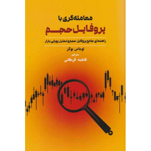 کتاب معامله گری با پروفایل حجم