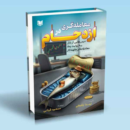 کتاب معامله گری در ازدحام