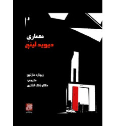 کتاب معماری دیوید لینچ کتاب معماری دیوید لینچ