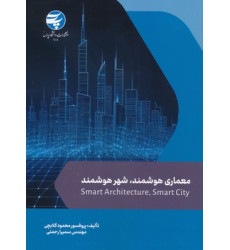کتاب معماری هوشمند شهر هوشمند کتاب معماری هوشمند شهر هوشمند