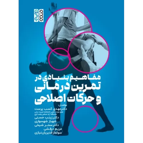 کتاب مفاهیم بنیادی در تمرین درمانی و حرکات اصلاحی