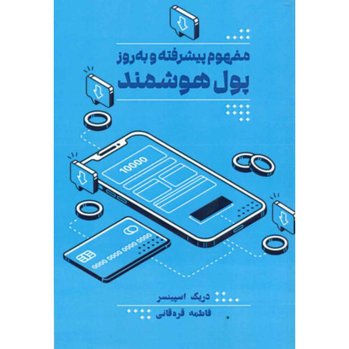 کتاب مفهوم پیشرفته و به روز پول هوشمند