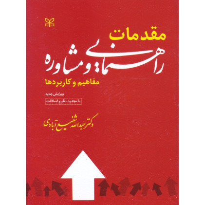 کتاب مقدمات راهنمایی و مشاوره کتاب مقدمات راهنمایی و مشاوره