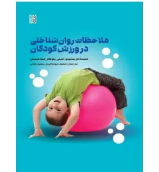 کتاب ملاحظات روانشناختی در ورزش کودکان