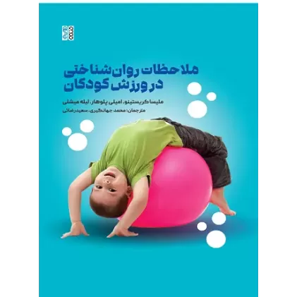 کتاب ملاحظات روانشناختی در ورزش کودکان