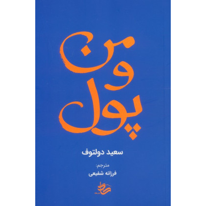 کتاب من و پول