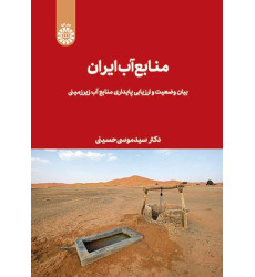 کتاب منابع آب ایران
