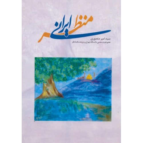 کتاب منظر ایرانی