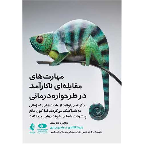 کتاب مهارت‌های مقابله‌ای ناکارآمد در طرحواره درمانی