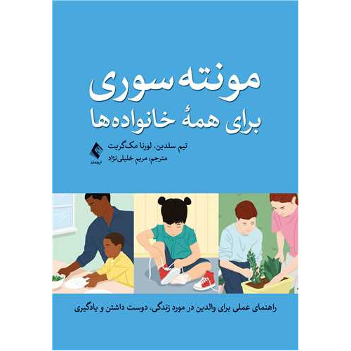 کتاب مونته‌سوری برای همه خانواده‌ها