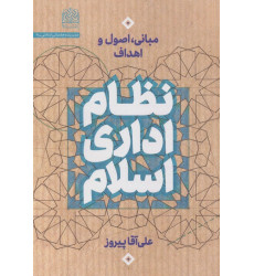 کتاب نظام اداری اسلام