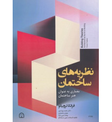 کتاب نظریه های ساختمان معماری به عنوان هنر ساختمان کتاب نظریه های ساختمان معماری به عنوان هنر ساختمان