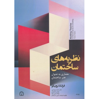 کتاب نظریه های ساختمان معماری به عنوان هنر ساختمان