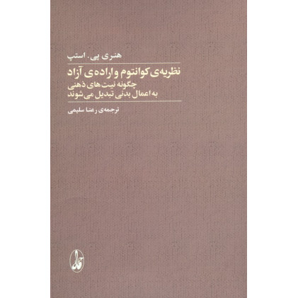 کتاب نظریه کوانتوم و اراده آزاد