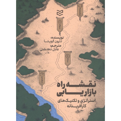 کتاب نقشه راه بازاریابی کتاب نقشه راه بازاریابی