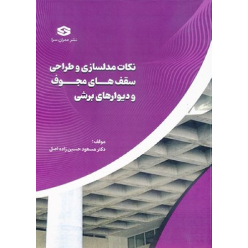 کتاب نکات مدلسازی و طراحی سقف های مجوف و دیوار برشی