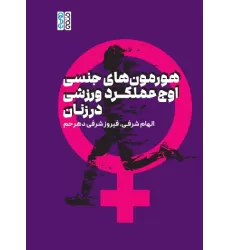 کتاب هورمون های جنسی، اوج عملکرد ورزشی در زنان