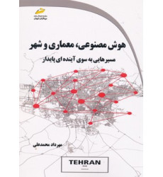 کتاب هوش مصنوعی معماری و شهر کتاب هوش مصنوعی معماری و شهر