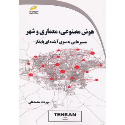 کتاب هوش مصنوعی معماری و شهر