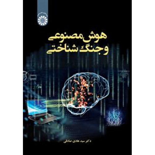 کتاب هوش مصنوعی و جنگ شناختی