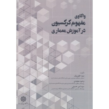 کتاب واکاوی مفهوم کرکسیون در آموزش معماری