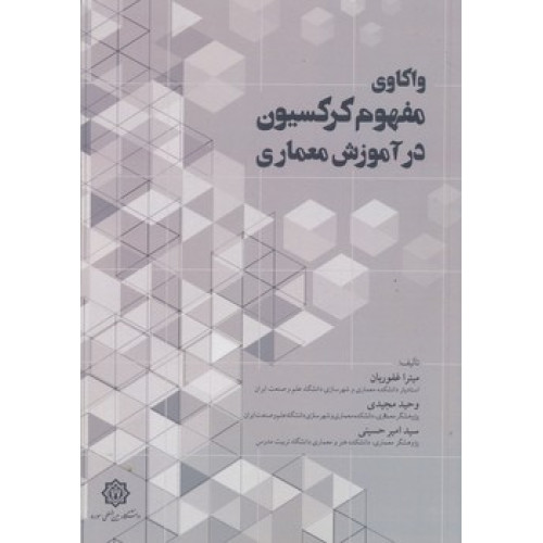 کتاب واکاوی مفهوم کرکسیون در آموزش معماری