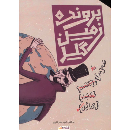 کتاب پرونده زمین گیر