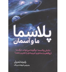 کتاب پلاسما ما و آسمان