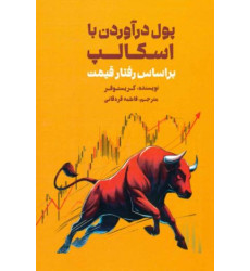 کتاب کتاب پول درآوردن با اسکالپ