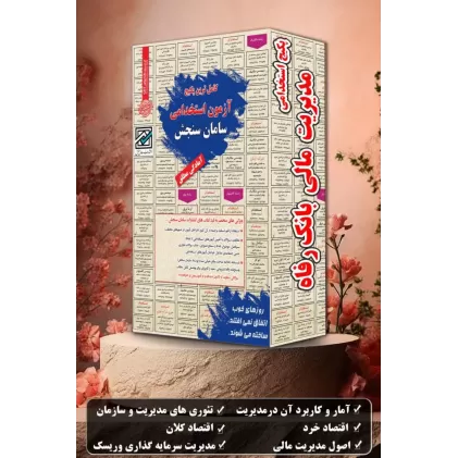 پکیج استخدامی مدیریت مالی بانک رفاه