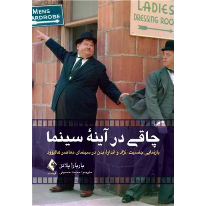 کتاب چاقی در آینه سینما