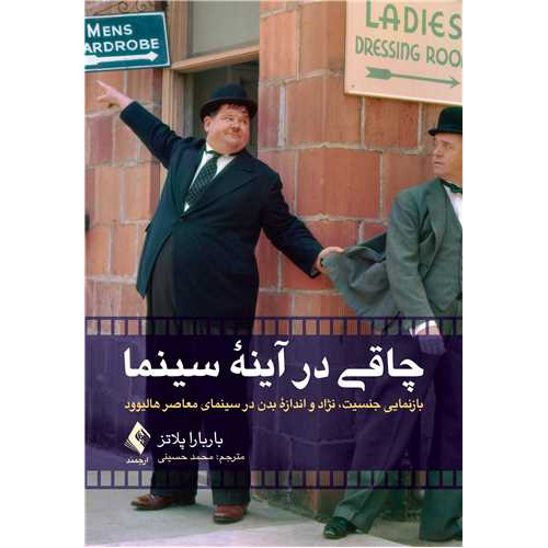کتاب چاقی در آینه سینما