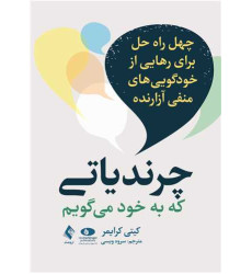 کتاب  چرندیاتی که به خود می گویم