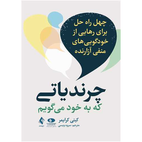 کتاب  چرندیاتی که به خود می گویم