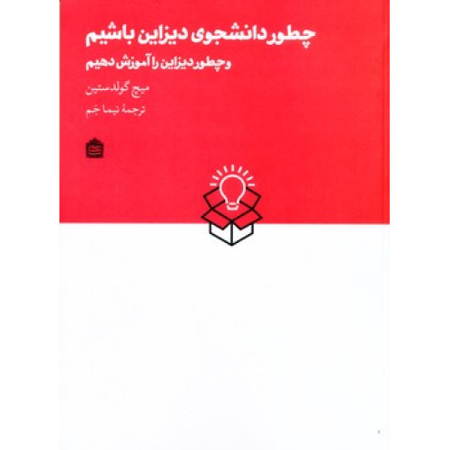 کتاب چطور دانشجوی دیزاین باشیم