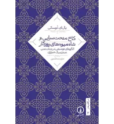 کتاب کاخ مدحت سرایی و شاه میوه های روزگار