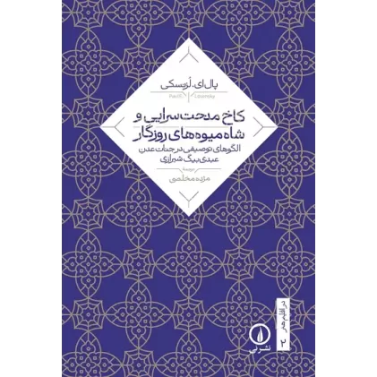 کتاب کاخ مدحت سرایی و شاه میوه های روزگار