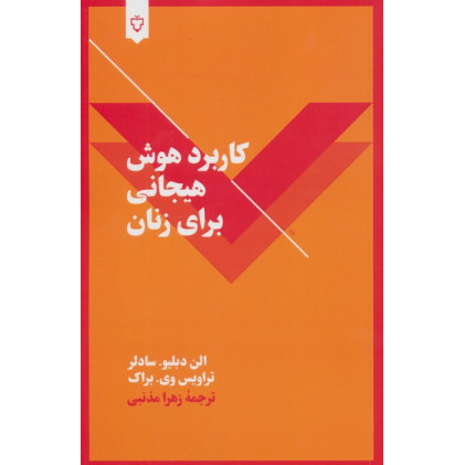 کتاب کاربرد هوش هیجانی برای زنان