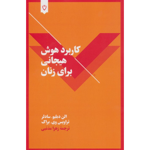 کتاب کاربرد هوش هیجانی برای زنان