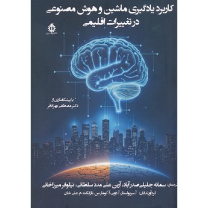 کاربرد یادگیری ماشین و هوش مصنوعی در تغییرات اقلیمی