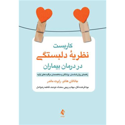 کتاب کاربست نظریه دلبستگی در درمان بیماران
