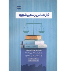کتاب کارشناس رسمی شویم کتاب کارشناس رسمی شویم