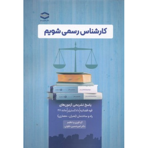 کتاب کارشناس رسمی شویم