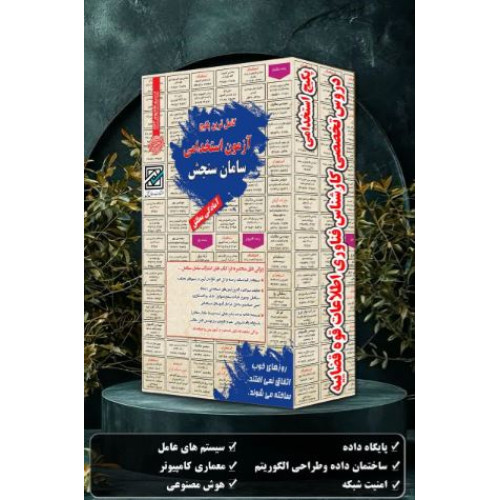 پکیج تخصصی استخدامی قوه قضاییه کارشناس فناوری اطلاعات