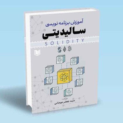 کتاب آموزش برنامه نویسی سالیدیتی (SOLIDITY)