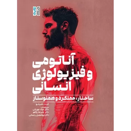 کتاب آناتومی و فیزیولوژی انسانی