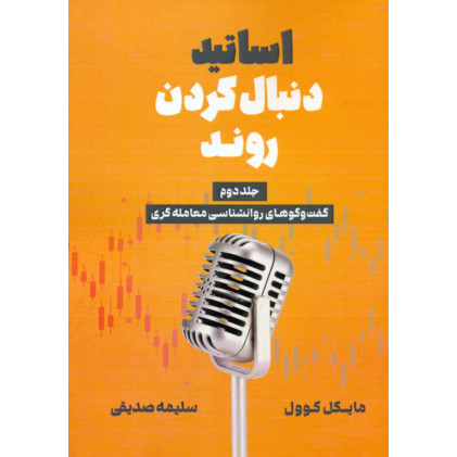  کتاب اساتید دنبال کردن روند جلد 2