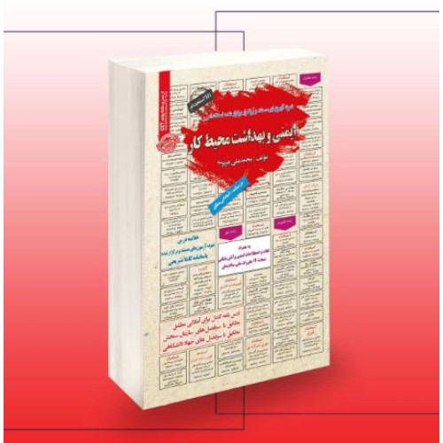 کتاب استخدامی ایمنی و بهداشت محیط کار