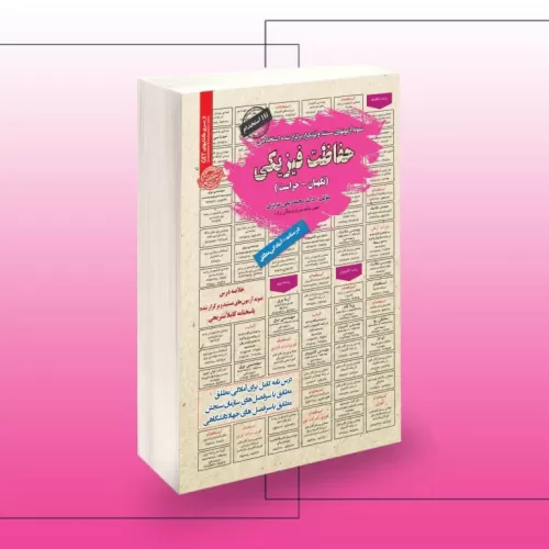 کتاب استخدامی حفاظت فیزیکی ( نگهبان-حراست)